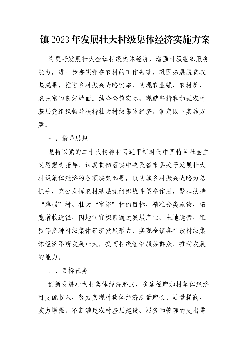 镇2023年发展壮大村级集体经济实施方案_第1页