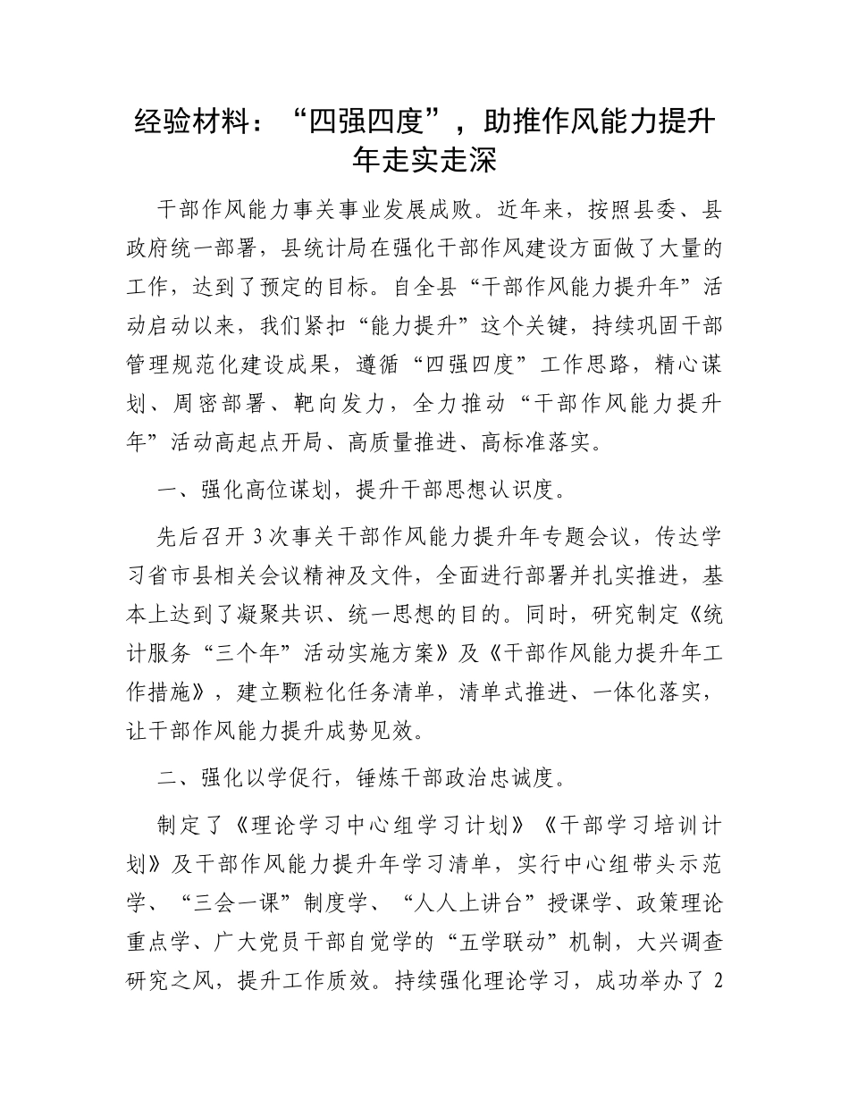 经验材料：“四强四度”，助推作风能力提升年走实走深_第1页