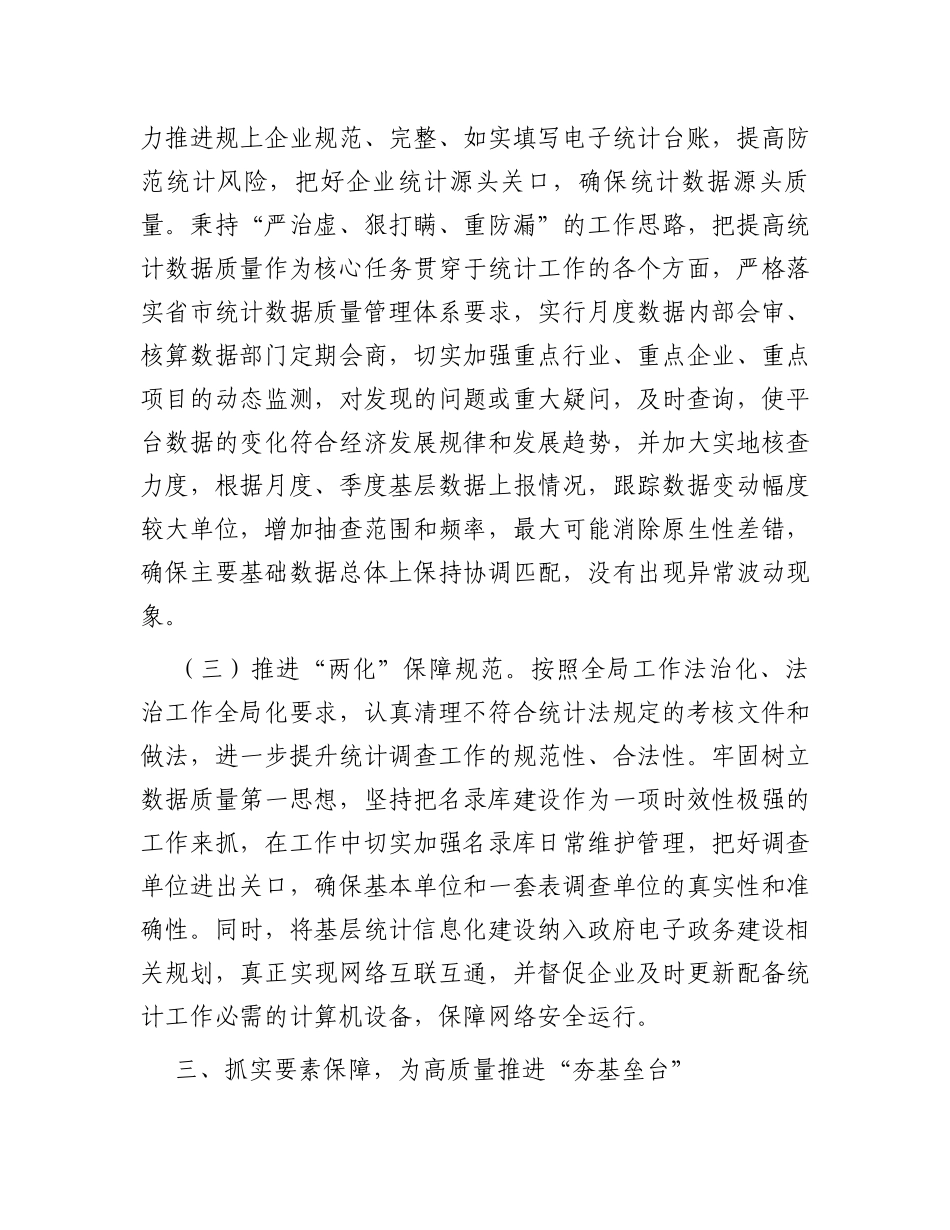 经验汇报材料：“三抓三高”推动统计基层基础规范化建设再上新台阶_第3页