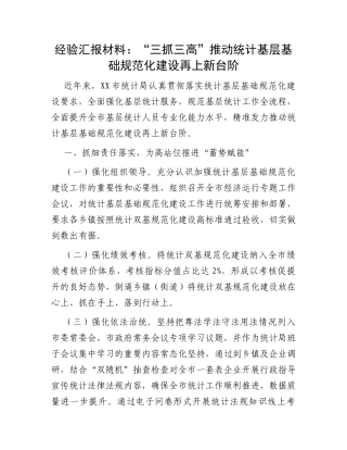 经验汇报材料：“三抓三高”推动统计基层基础规范化建设再上新台阶