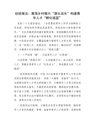 经验做法：激荡乡村振兴“源头活水”构建青年人才“孵化摇篮”