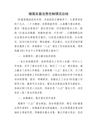 镇落实普法责任制情况总结