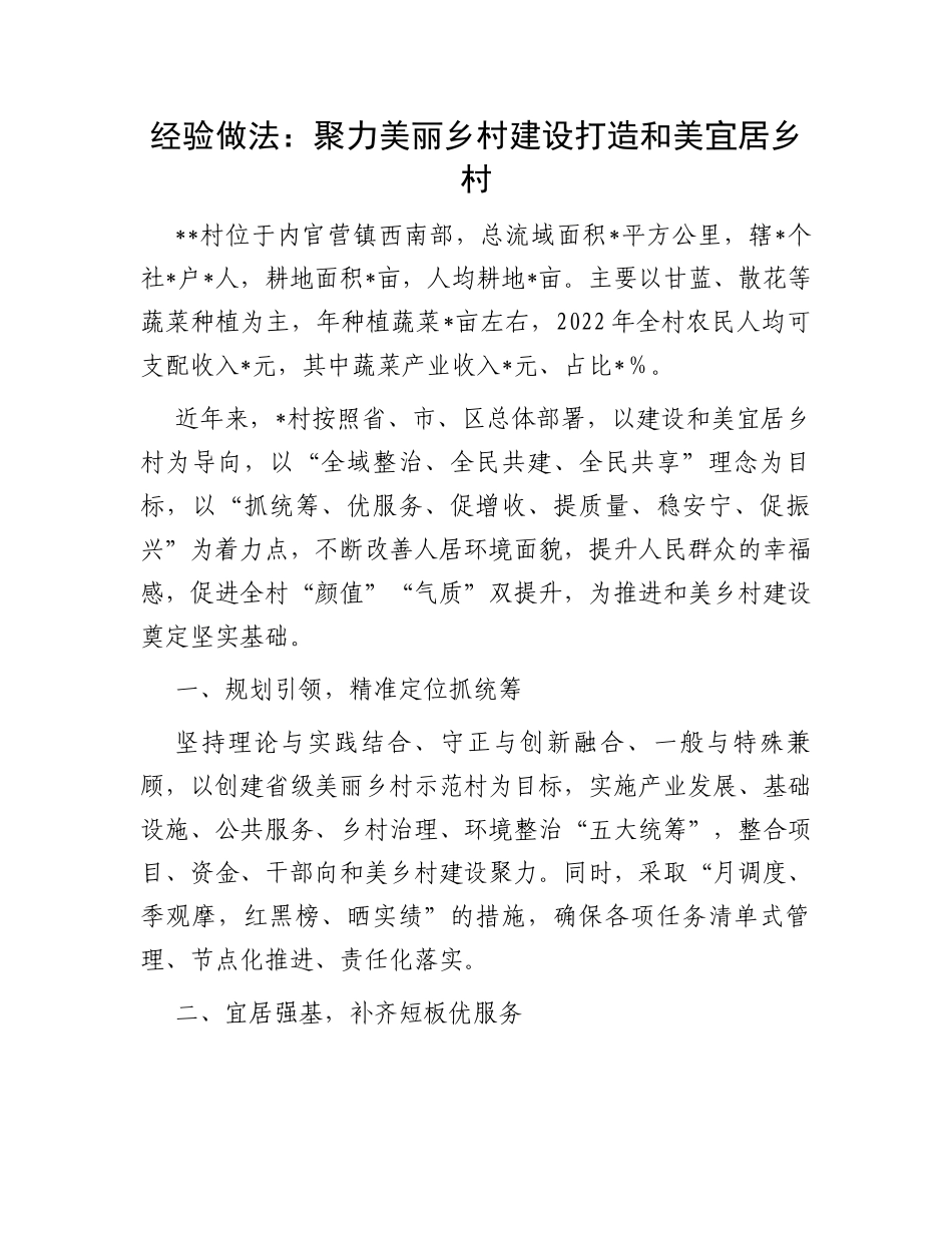 经验做法：聚力美丽乡村建设打造和美宜居乡村_第1页