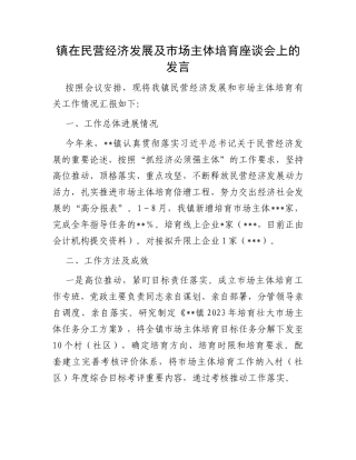 镇在民营经济发展及市场主体培育座谈会上的发言