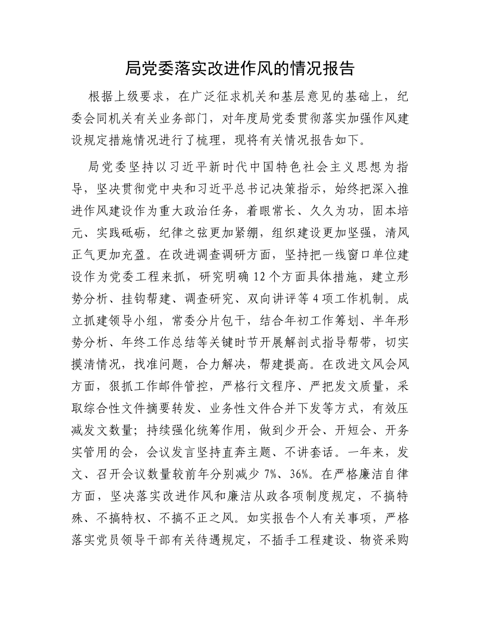 局党委落实改进作风的情况报告_第1页