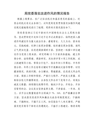 局党委落实改进作风的情况报告