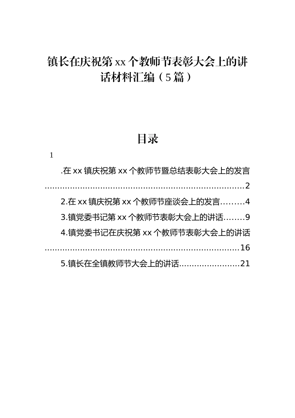 镇长在庆祝第教师节表彰大会上的讲话材料汇编（5篇）_第1页