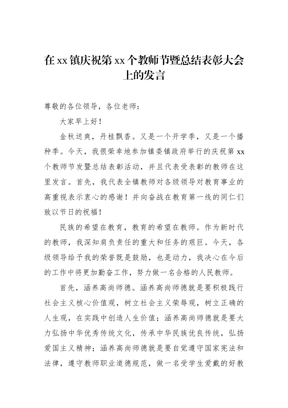 镇长在庆祝第教师节表彰大会上的讲话材料汇编（5篇）_第2页