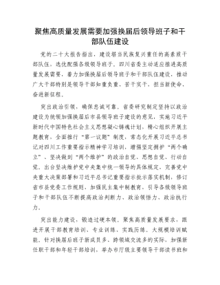 聚焦高质量发展需要加强换届后领导班子和干部队伍建设