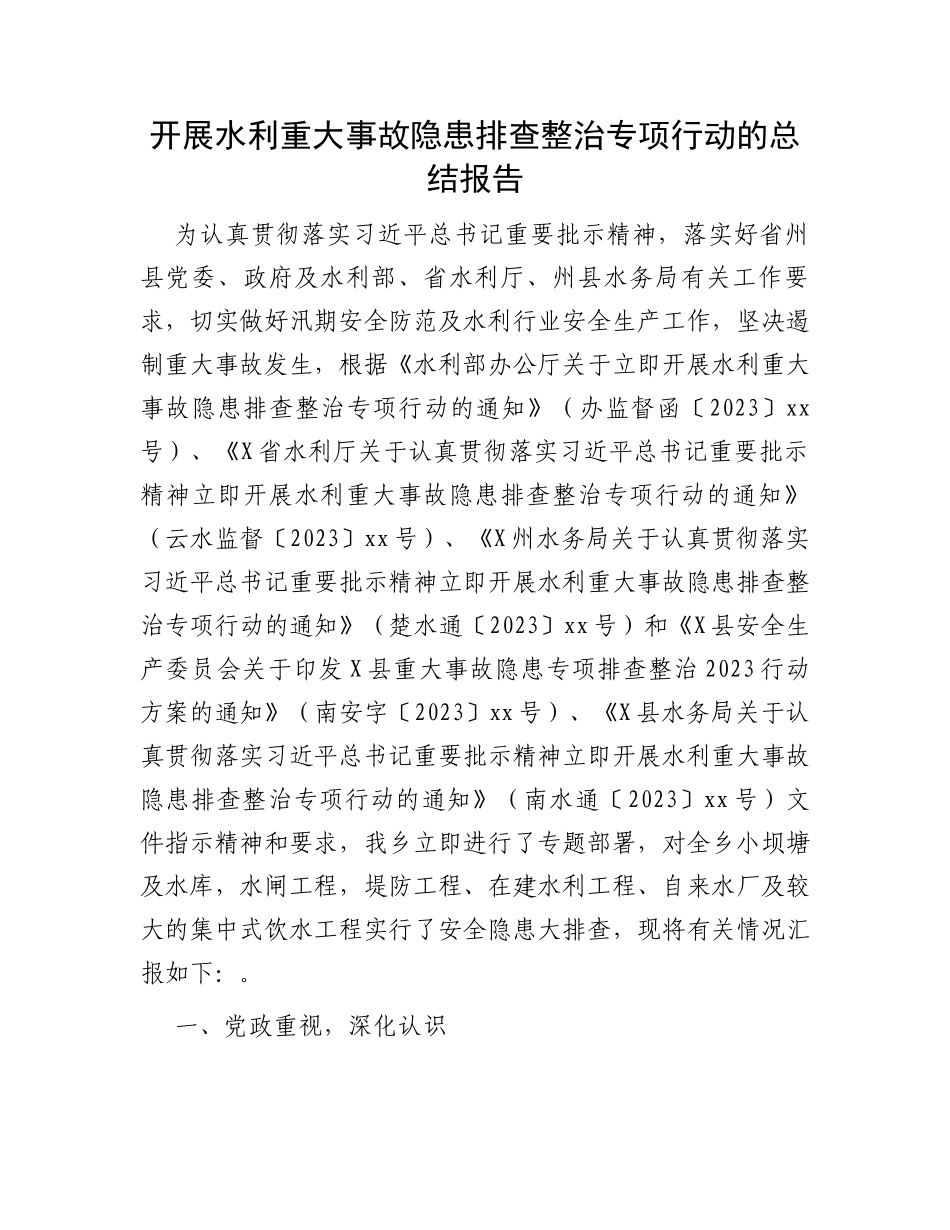 开展水利重大事故隐患排查整治专项行动的总结报告_第1页