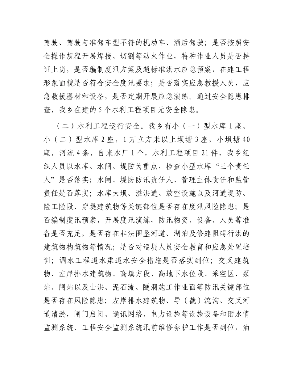 开展水利重大事故隐患排查整治专项行动的总结报告_第3页