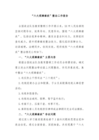 政法队伍教育整顿顽瘴痼疾专项整治工作报告