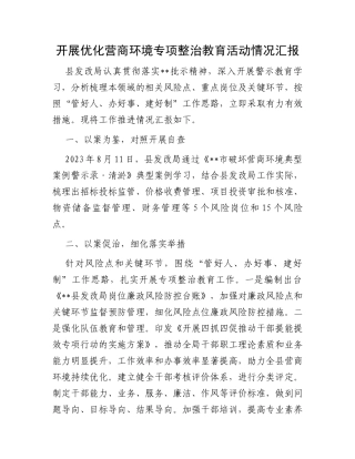 开展优化营商环境专项整治教育活动情况汇报