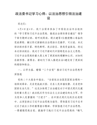 政法委书记学习心得：以法治思想引领法治建设