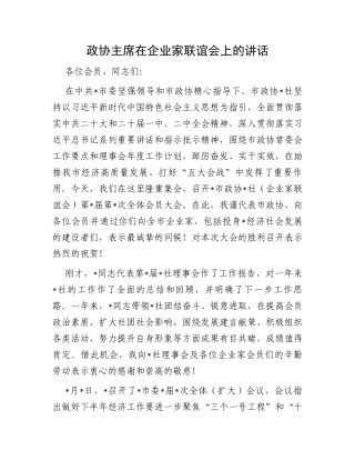 政协主席在企业家联谊会上的讲话