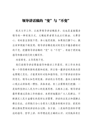 领导讲话稿的“变”与“不变”