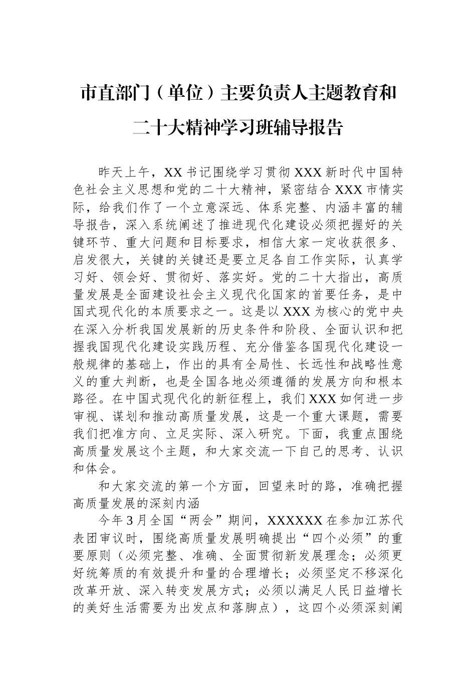 直部门（单位）主要负责人主题教育和二十大精神学习班辅导报告_第1页