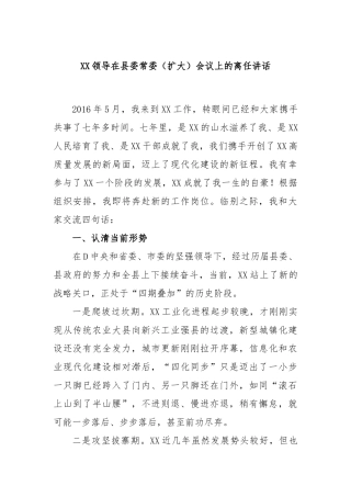 领导在县委常委（扩大）会议上的离任讲话