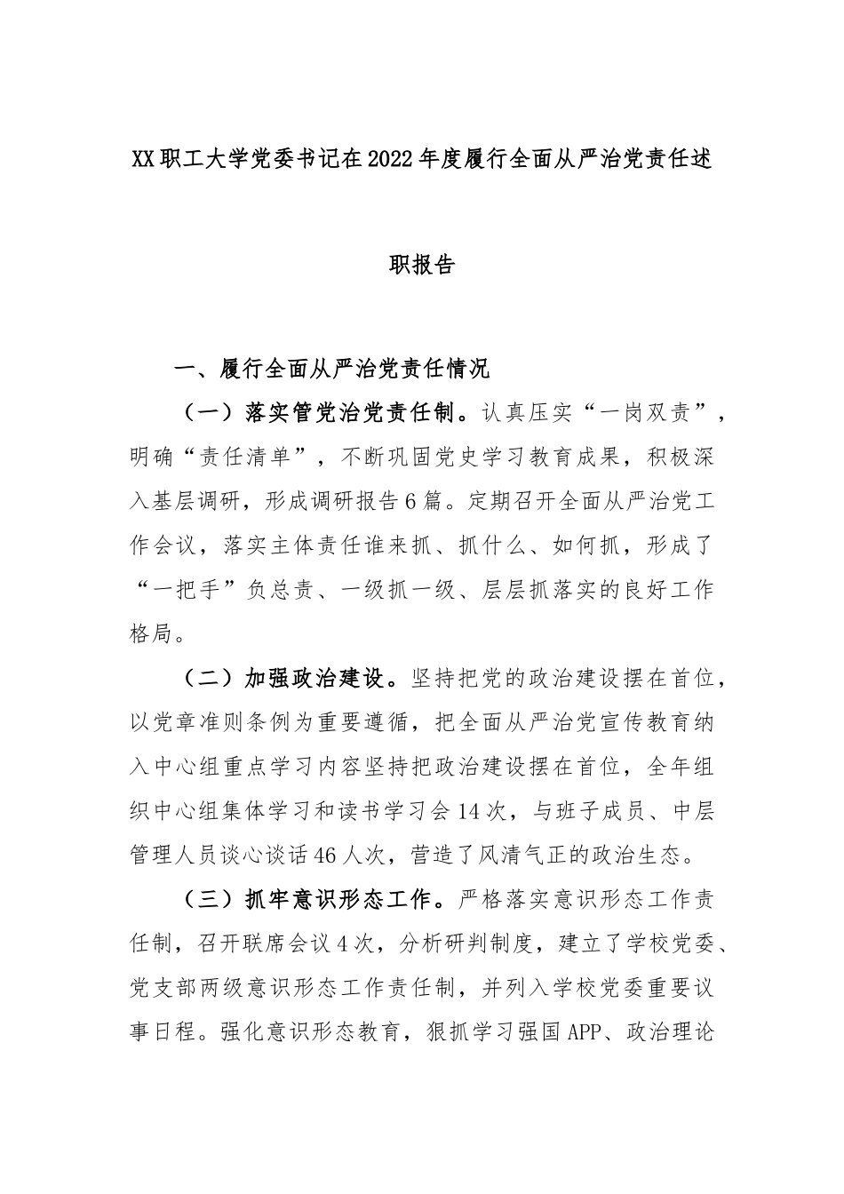 职工大学党委书记在2022年度履行全面从严治党责任述职报告_第1页