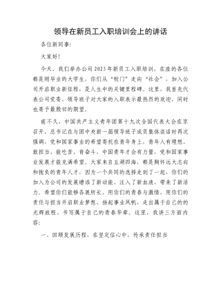 领导在新员工入职培训会上的讲话