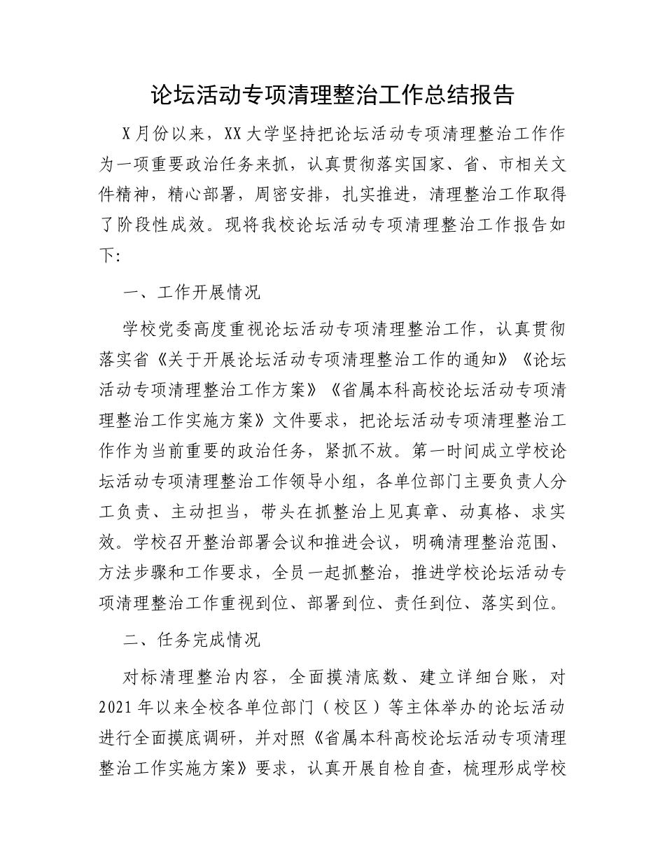 论坛活动专项清理整治工作总结报告_第1页