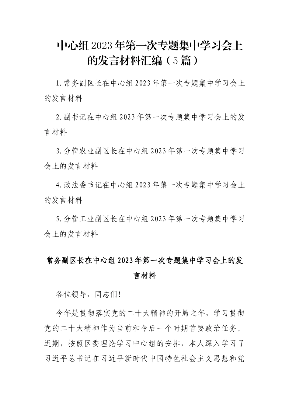 中心组2023年第一次专题集中学习会上的发言材料汇编（5篇）_第1页