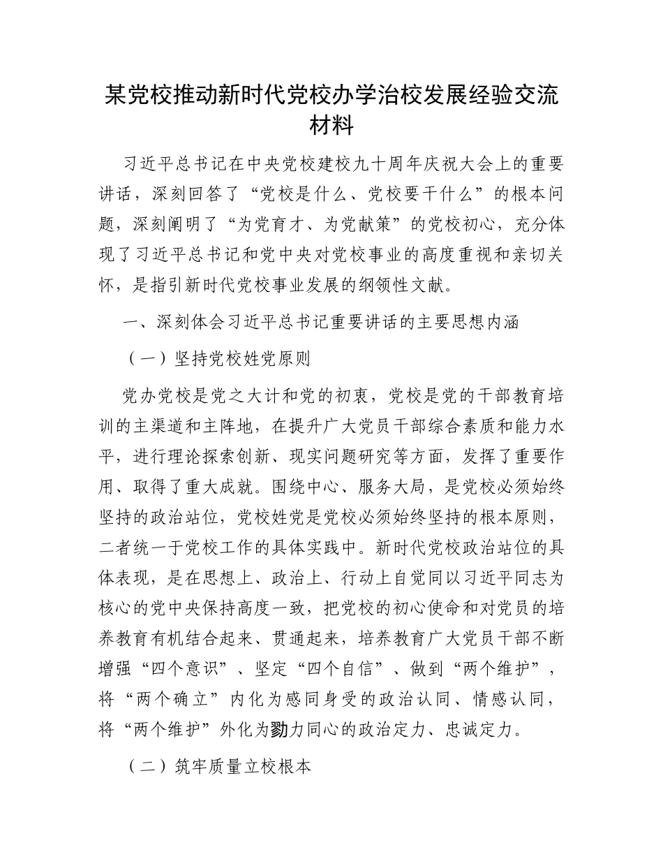 某党校推动新时代党校办学治校发展经验交流材料_第1页