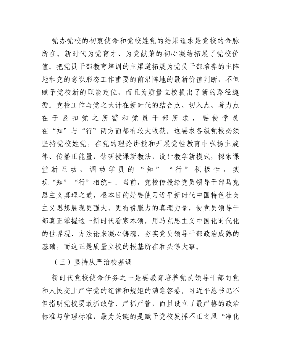 某党校推动新时代党校办学治校发展经验交流材料_第2页