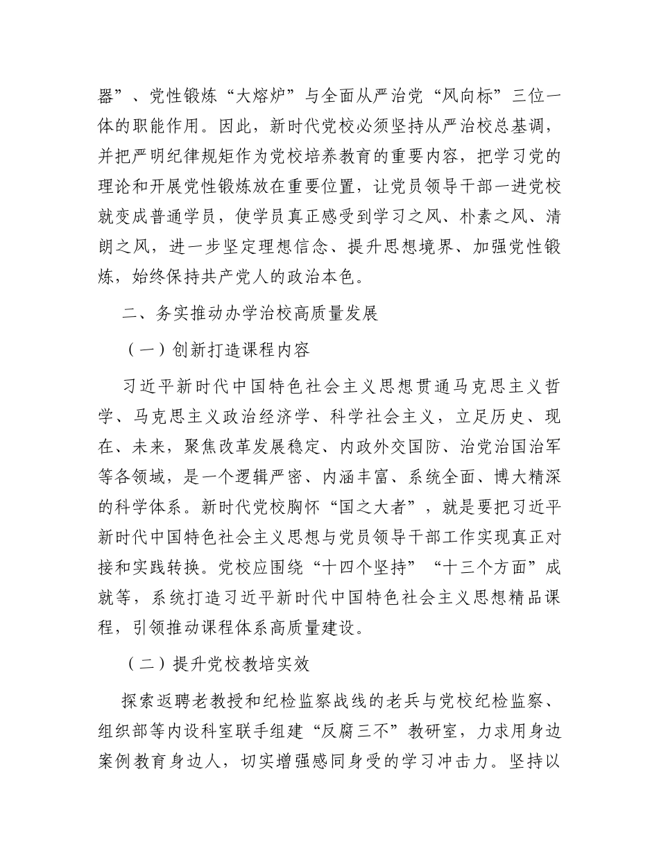 某党校推动新时代党校办学治校发展经验交流材料_第3页