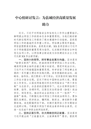 中心组研讨发言：为县域经济高质量发展助力