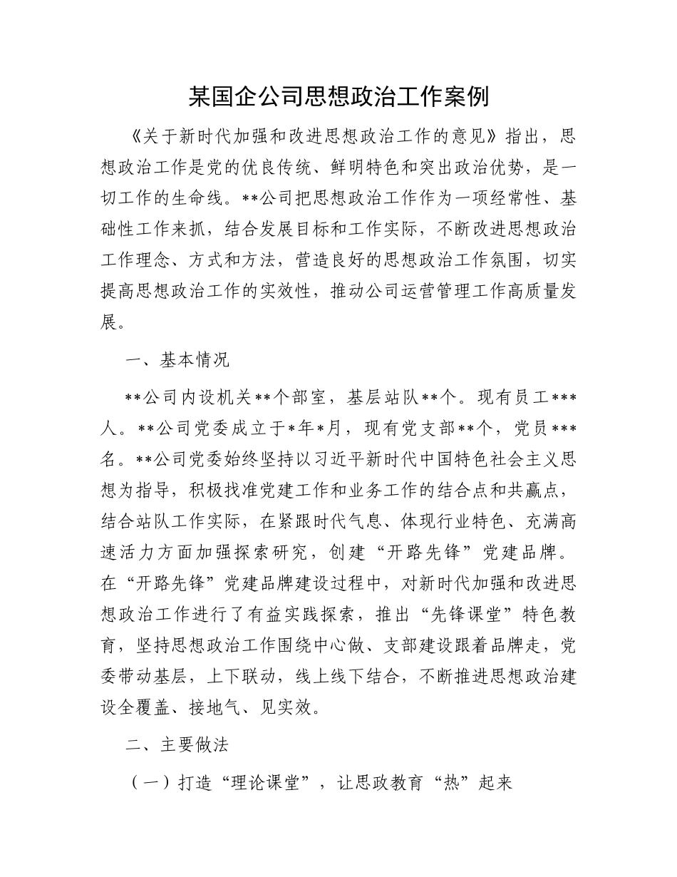 某国企公司思想政治工作案例_第1页