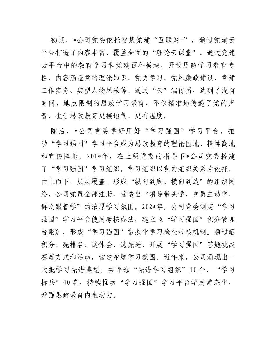 某国企公司思想政治工作案例_第2页