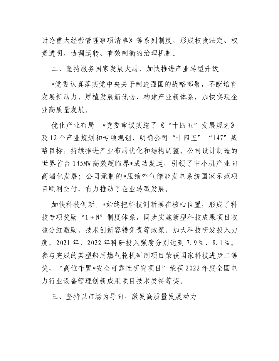 某国企推动“四个坚持”改革向纵深发展工作经验材料_第2页