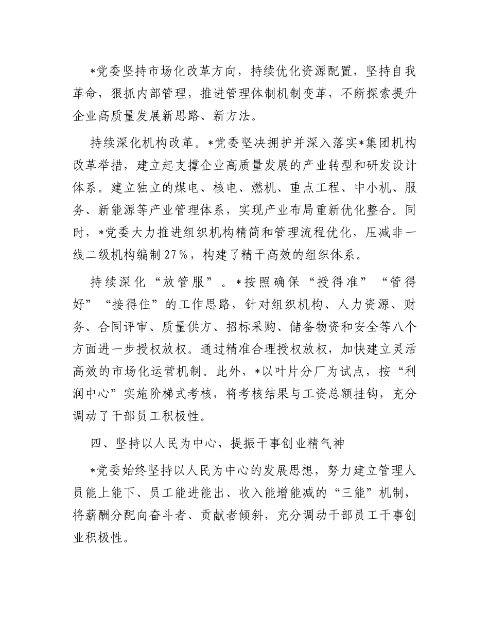 某国企推动“四个坚持”改革向纵深发展工作经验材料_第3页