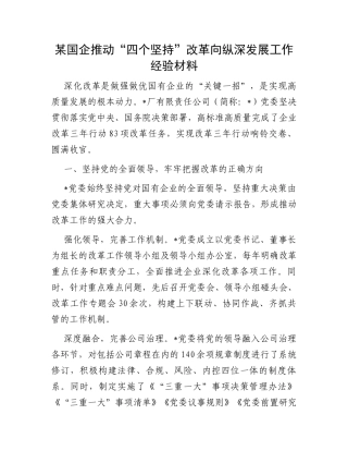 某国企推动“四个坚持”改革向纵深发展工作经验材料