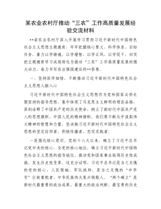 某农业农村厅推动“三农”工作高质量发展经验交流材料