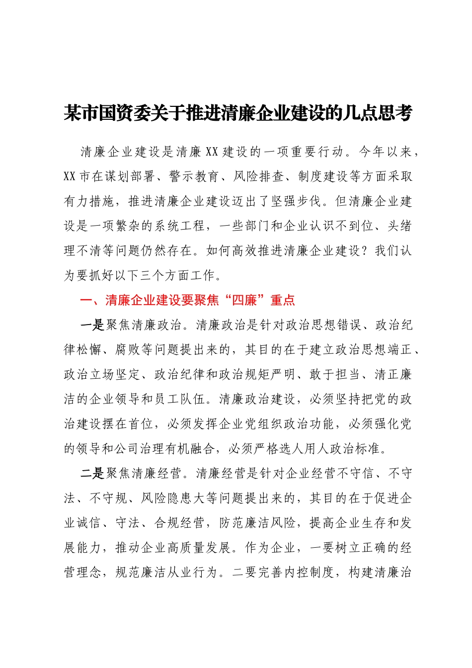 某市国资委关于推进清廉企业建设的几点思考_第1页