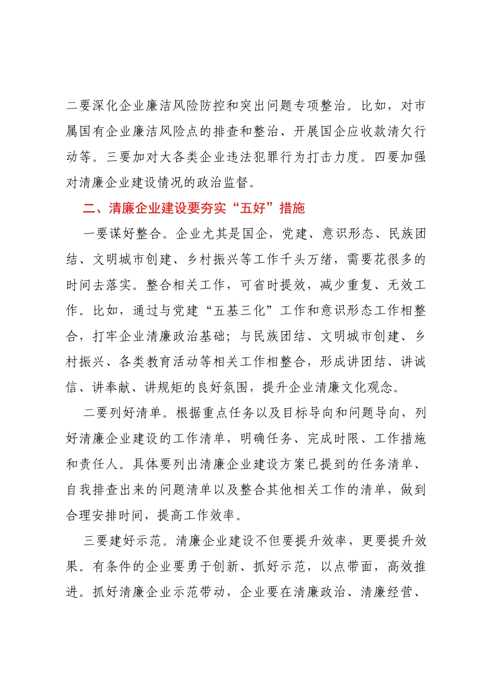 某市国资委关于推进清廉企业建设的几点思考_第3页