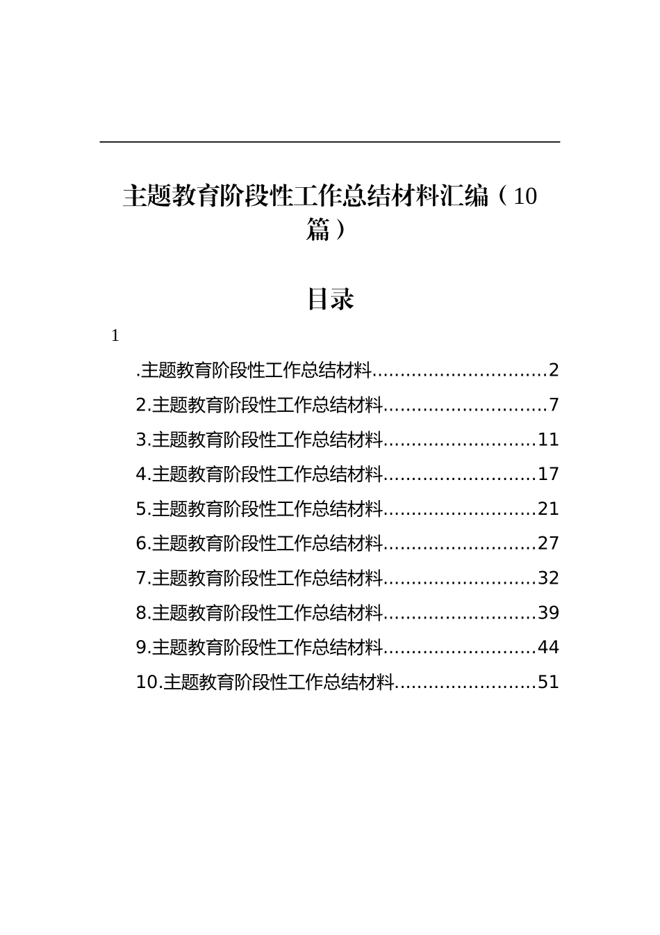 主题教育阶段性工作总结材料汇编（10篇）_第1页
