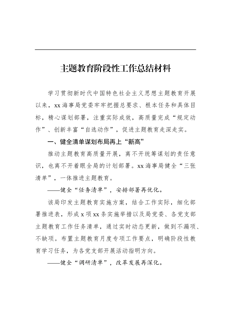 主题教育阶段性工作总结材料汇编（10篇）_第3页