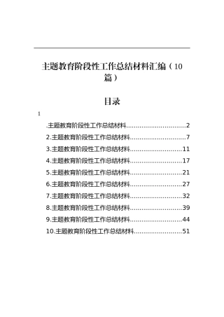主题教育阶段性工作总结材料汇编（10篇）