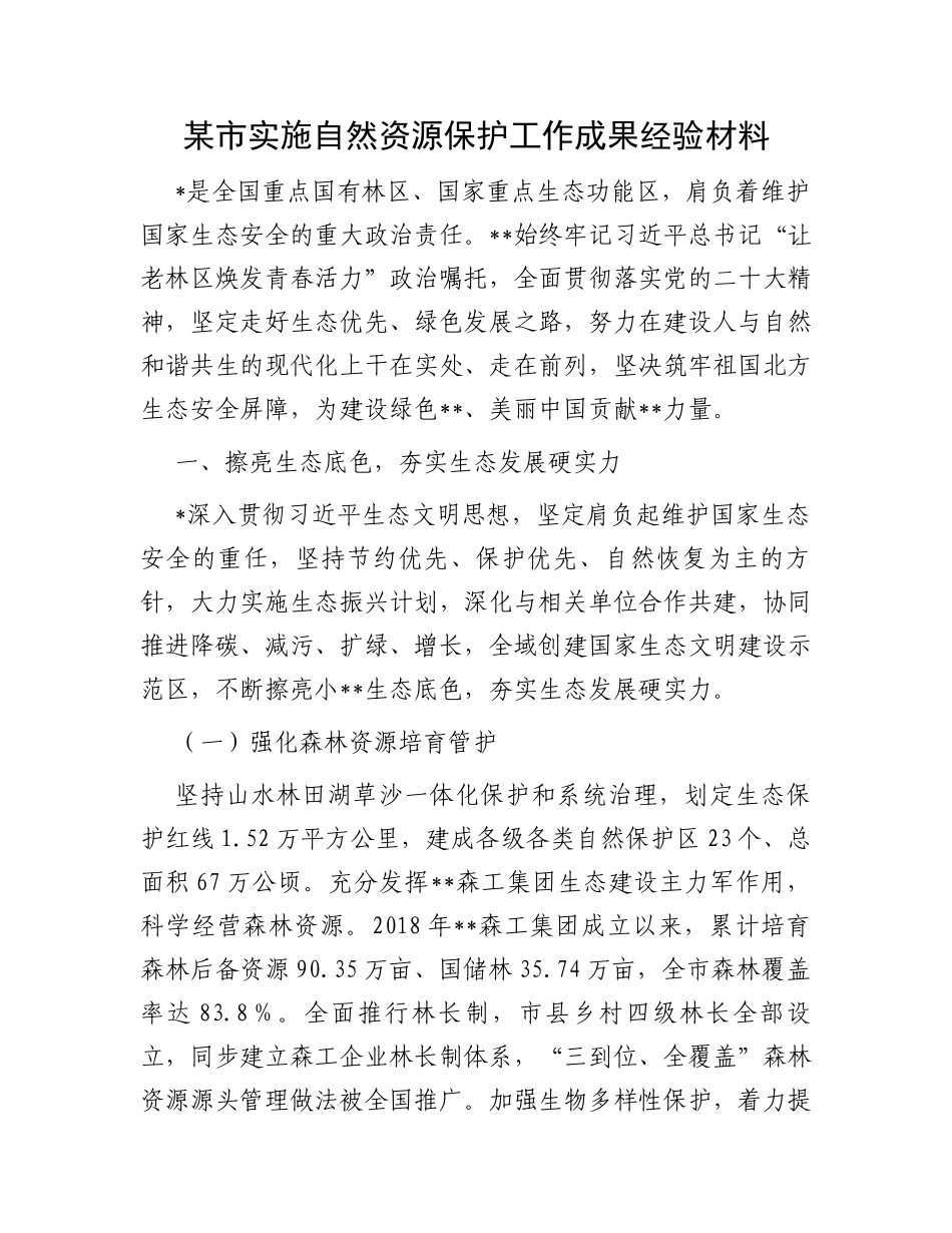 某市实施自然资源保护工作成果经验材料_第1页