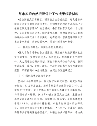 某市实施自然资源保护工作成果经验材料