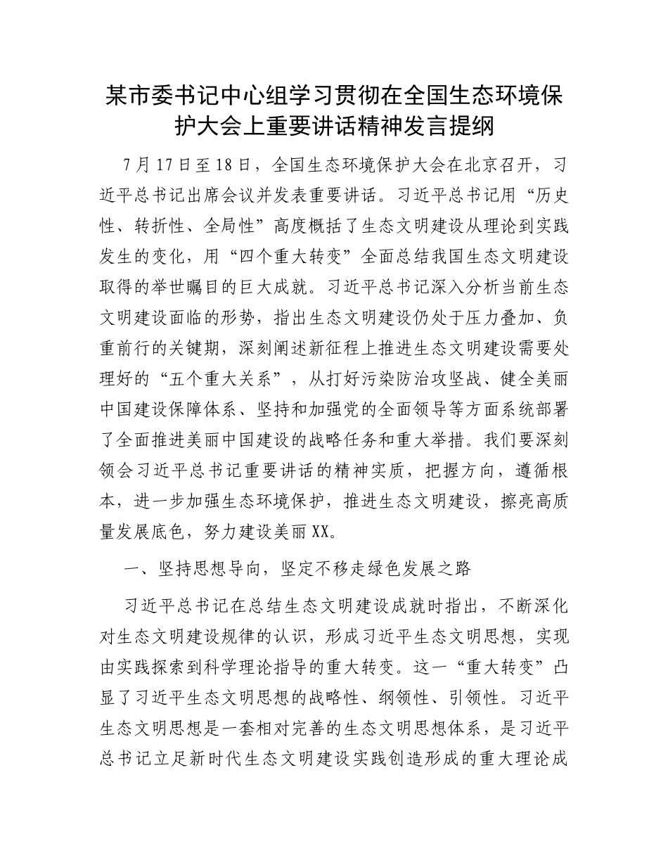 某市委书记中心组学习贯彻在全国生态环境保护大会上重要讲话精神发言提纲_第1页