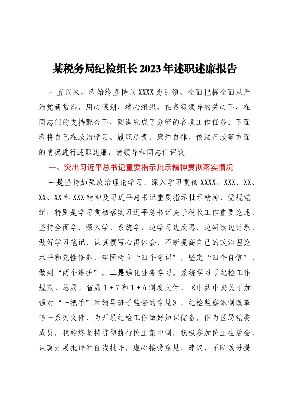 某税务局纪检组长2023年述职述廉报告_第1页