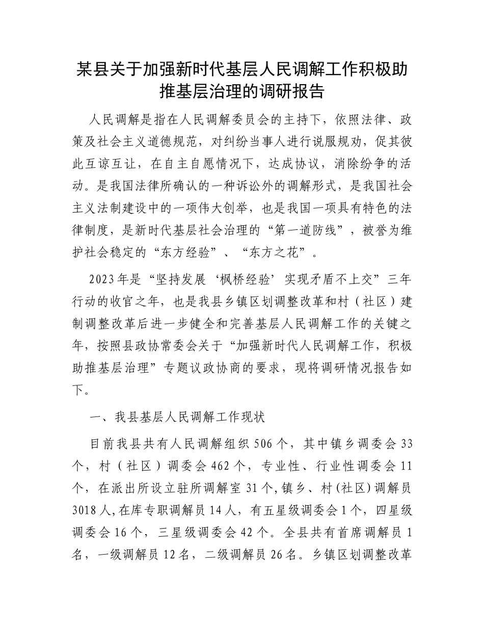 某县关于加强新时代基层人民调解工作积极助推基层治理的调研报告_第1页