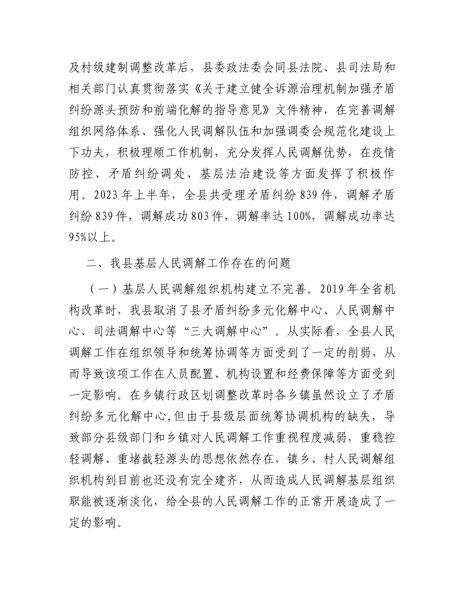 某县关于加强新时代基层人民调解工作积极助推基层治理的调研报告_第2页