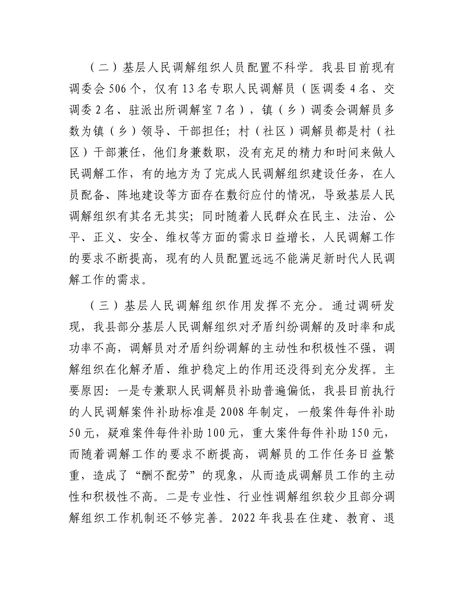 某县关于加强新时代基层人民调解工作积极助推基层治理的调研报告_第3页