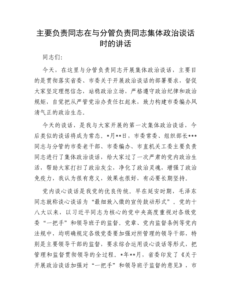 主要负责同志在与分管负责同志集体政治谈话时的讲话_第1页