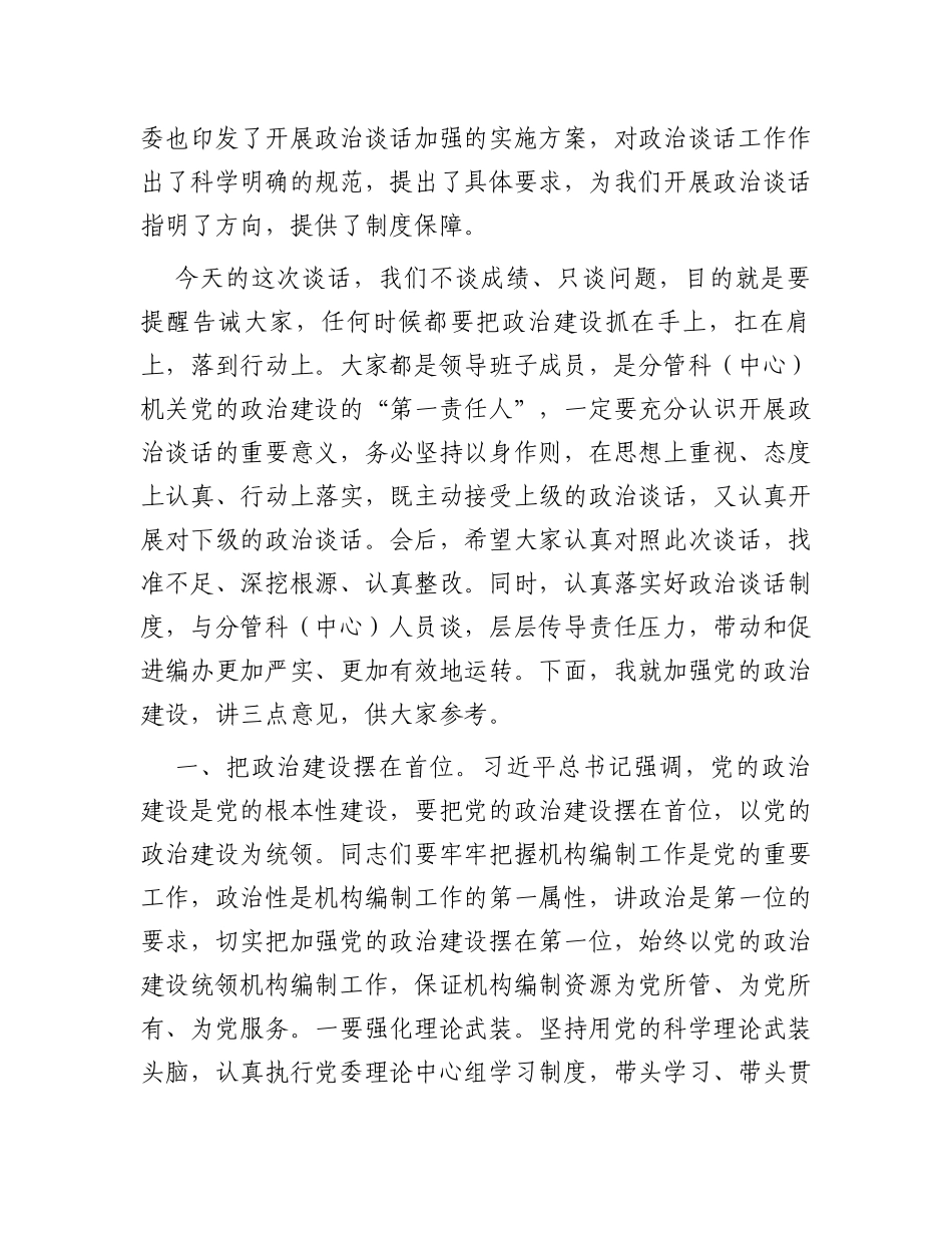 主要负责同志在与分管负责同志集体政治谈话时的讲话_第2页